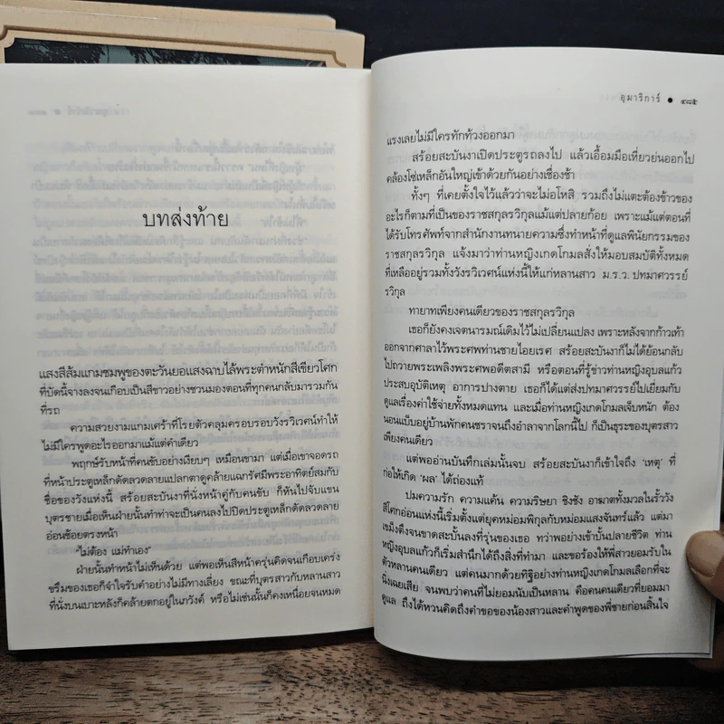 นวนิยายชุด ดวงดอกไม้ ธาดากุสุมา ปทมาศวรรย์ สร้อยสะบันงา 3 เล่มจบ - ณารา, อุมาริการ์,ปิ่นปินัทธ รูปที่ 9