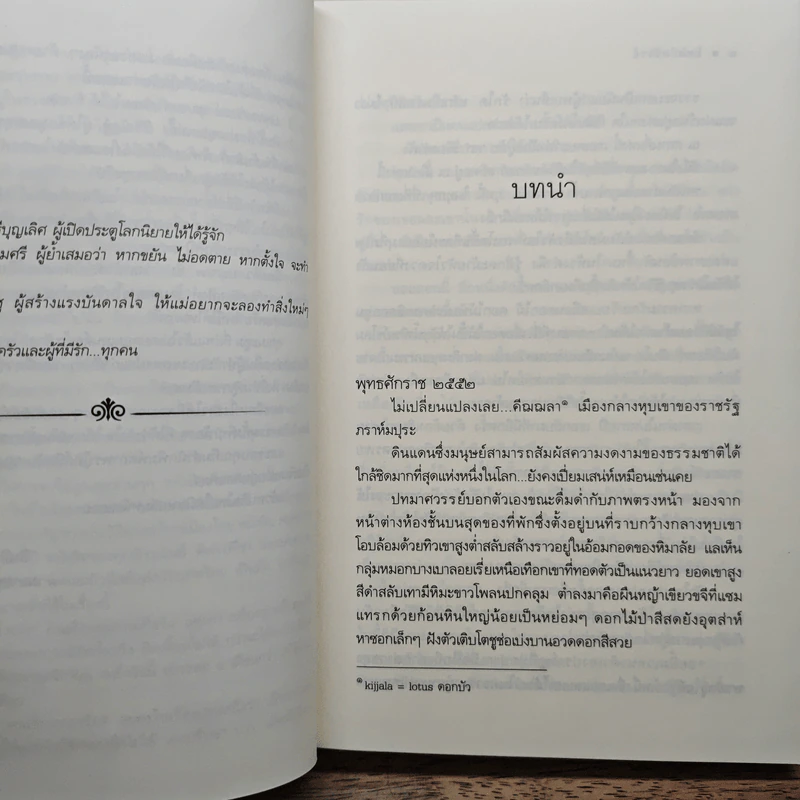 นวนิยายชุด ดวงดอกไม้ ธาดากุสุมา ปทมาศวรรย์ สร้อยสะบันงา 3 เล่มจบ - ณารา, อุมาริการ์,ปิ่นปินัทธ รูปที่ 6