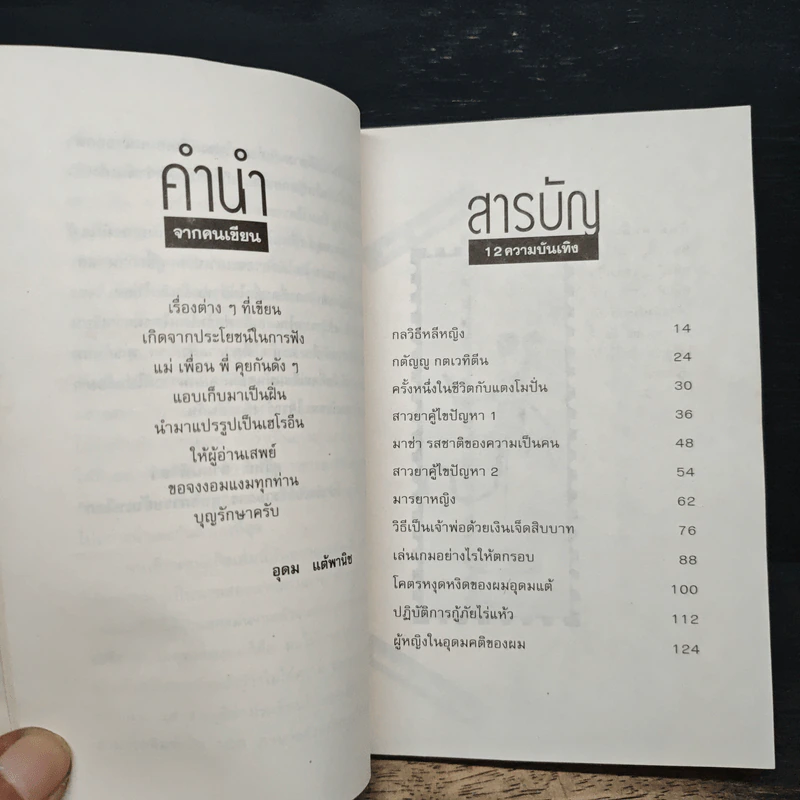โทษฐานที่รู้จักกัน - อุดม แต้พานิช รูปที่ 8
