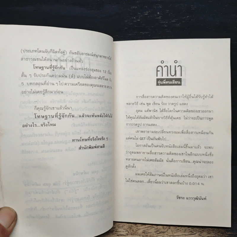 โทษฐานที่รู้จักกัน - อุดม แต้พานิช รูปที่ 7