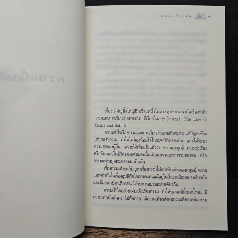 หลักกรรมและการเวียนว่ายตายเกิด - วศิน อินทสระ รูปที่ 9