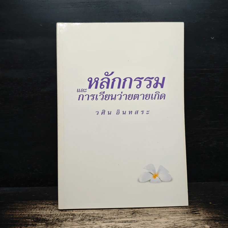 หลักกรรมและการเวียนว่ายตายเกิด - วศิน อินทสระ รูปที่ 1