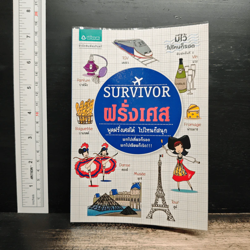Survivor ฝรั่งเศส พูดฝรั่งเศสได้ ไปไหนก็สนุก รูปที่ 1