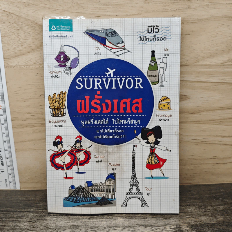 Survivor ฝรั่งเศส พูดฝรั่งเศสได้ ไปไหนก็สนุก รูปที่ 1