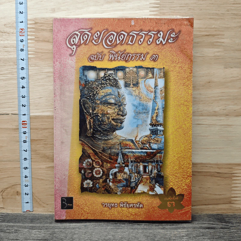 สุดยอดธรรมะ ฉบับพินัยกรรม 3 - วรยุทธ พิชัยศรทัต รูปที่ 1