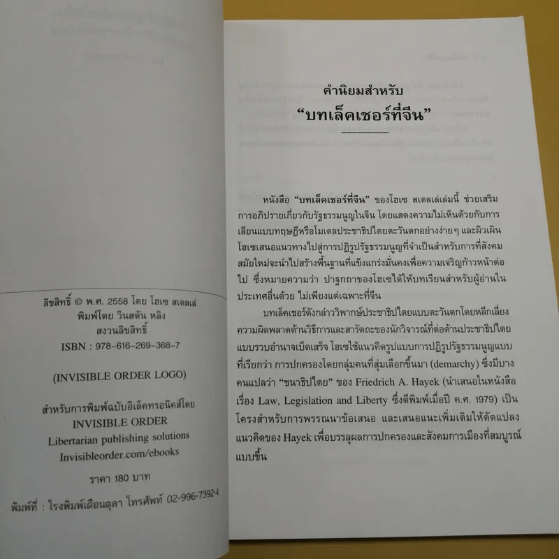 บทเล็คเชอร์ที่จีน การปฏิรูปรัฐธรรมนูญในจีน: บทเสริมสำหรับการอภิปราย - โฮเซ สเตลเล่ รูปที่ 8
