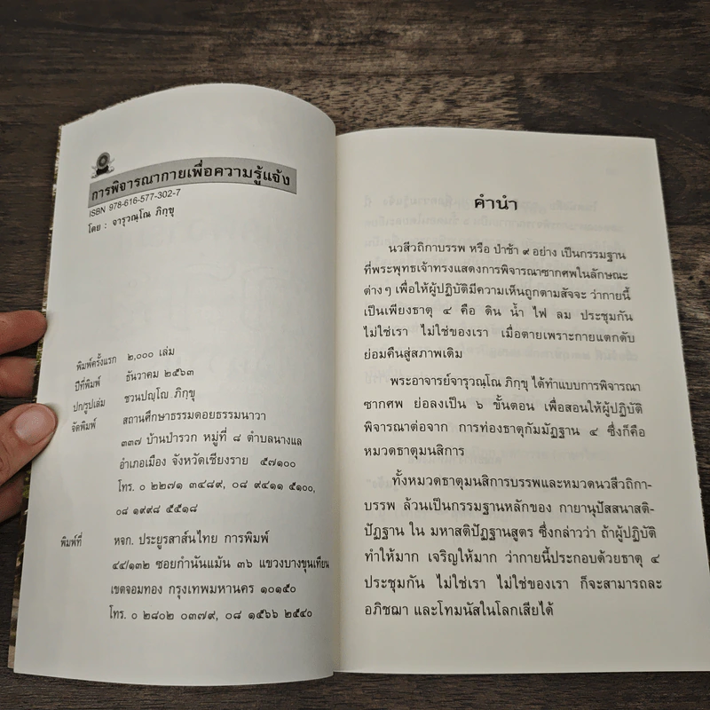การพิจารณากายเพื่อความรู้แจ้ง - จารุวณโณ ภิกขุ รูปที่ 6