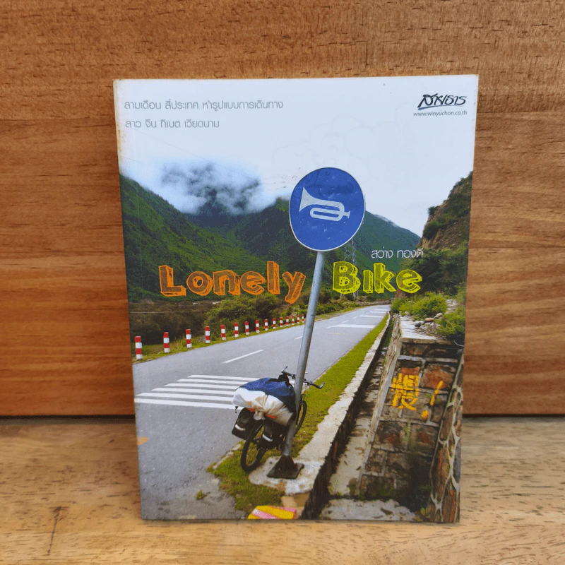 Lonely Bike - สว่าง ทองดี รูปที่ 1