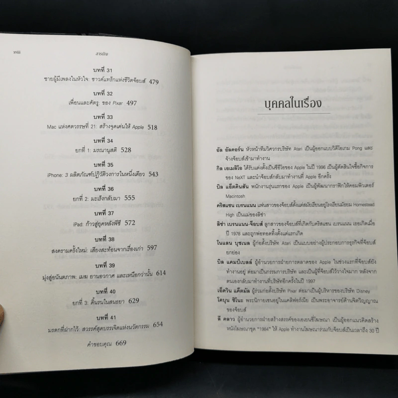 Steve Jobs สตีฟ จ็อบส์ (ปกอ่อน) - วอลเตอร์ ไอแซคสัน รูปที่ 12