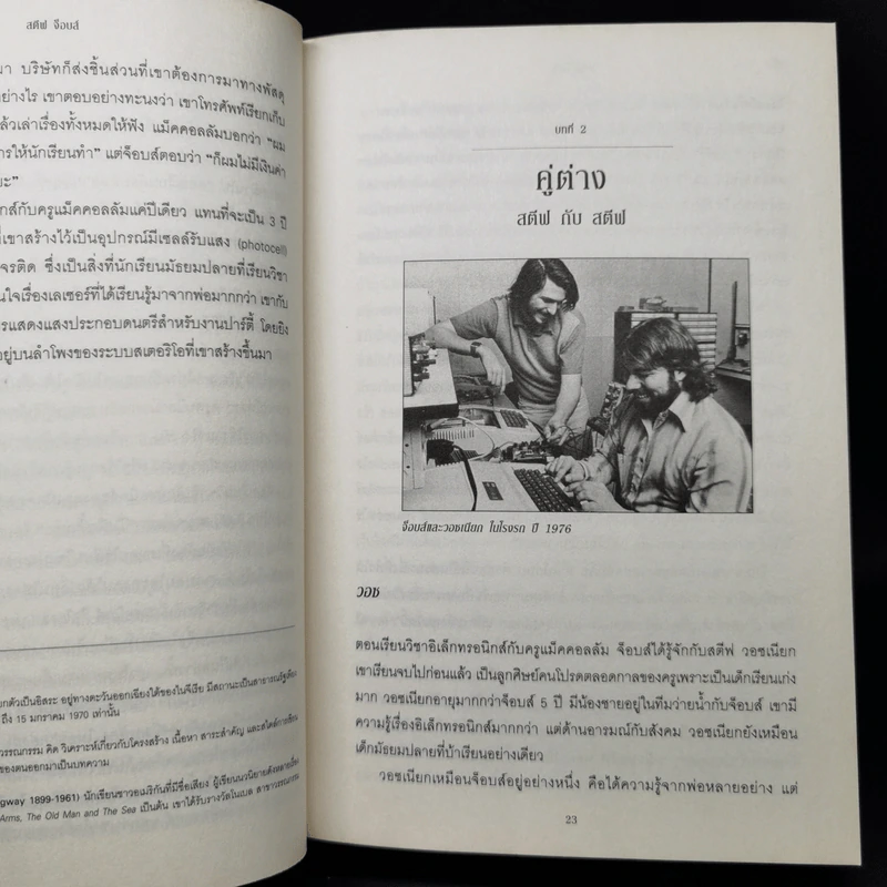Steve Jobs สตีฟ จ็อบส์ (ปกอ่อน) - วอลเตอร์ ไอแซคสัน รูปที่ 15