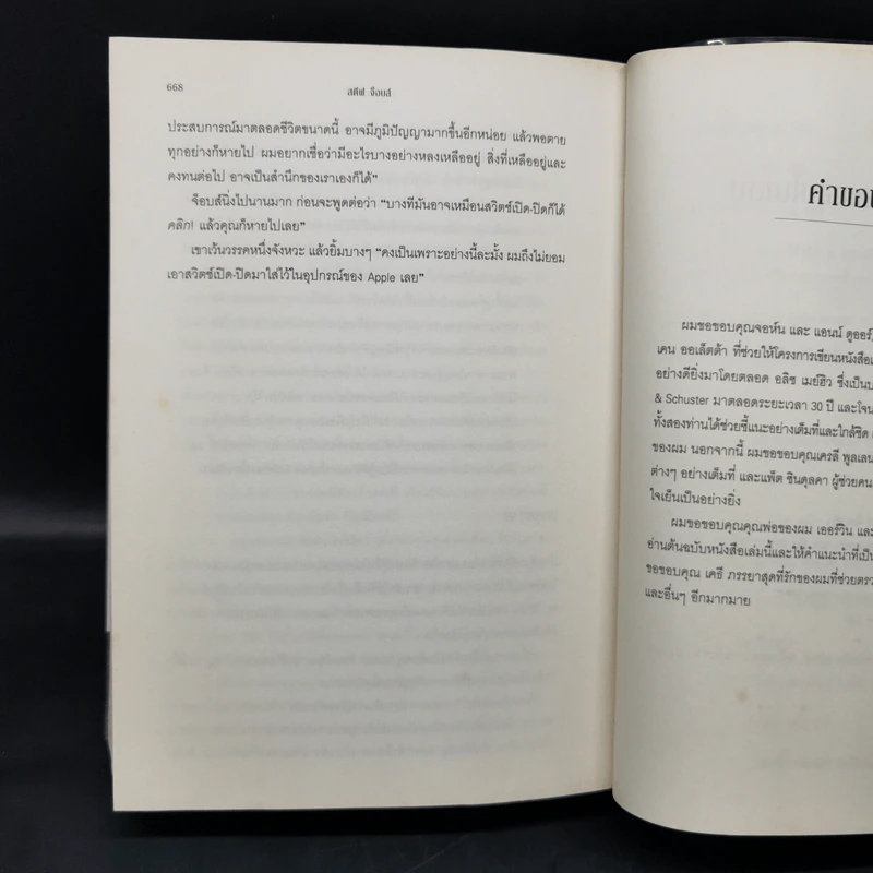Steve Jobs สตีฟ จ็อบส์ (ปกอ่อน) - วอลเตอร์ ไอแซคสัน รูปที่ 16