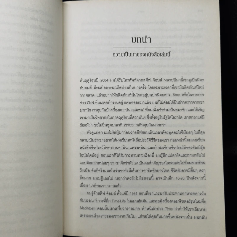 Steve Jobs สตีฟ จ็อบส์ (ปกอ่อน) - วอลเตอร์ ไอแซคสัน รูปที่ 13