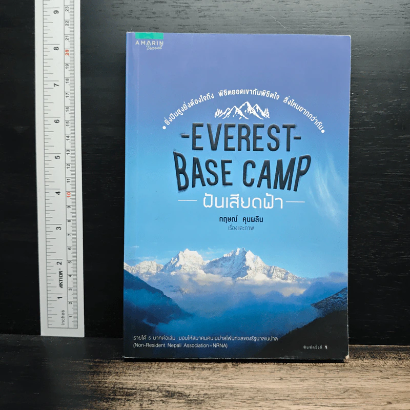Everest Base Camp ฝันเสียดฟ้า - กฤษณ์ คุนผลิน รูปที่ 1