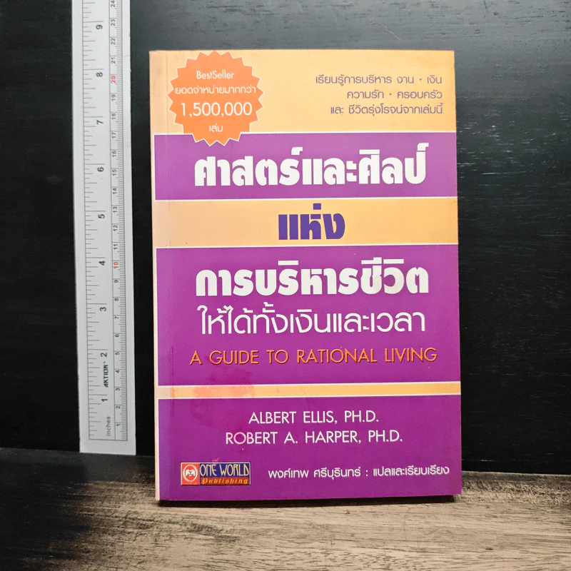 ศาสตร์และศิลป์แห่งการบริหารชีวิต ให้ได้ทั้งเงินและเวลา รูปที่ 1