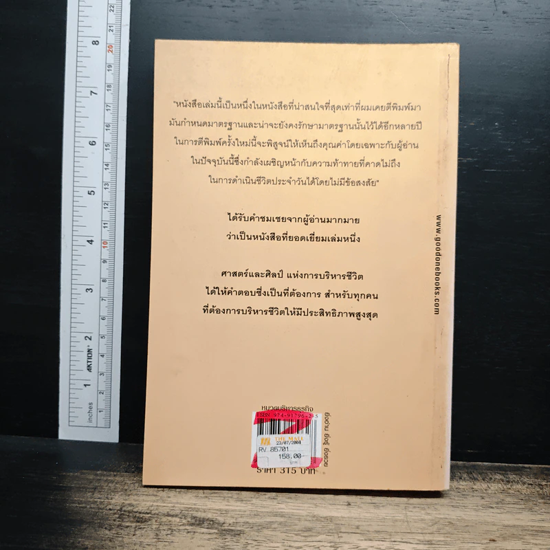 ศาสตร์และศิลป์แห่งการบริหารชีวิต ให้ได้ทั้งเงินและเวลา รูปที่ 2