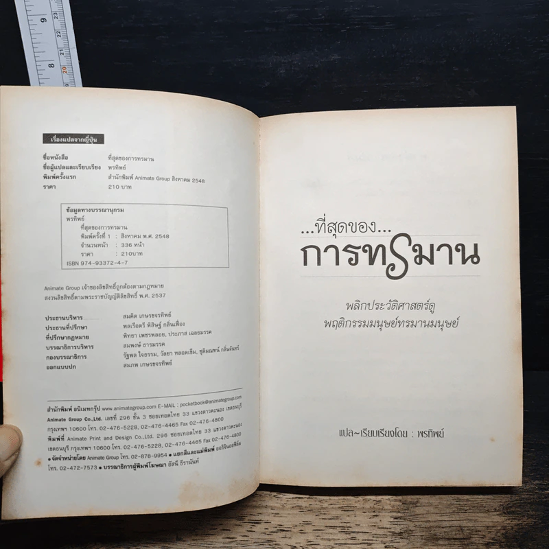 ที่สุดแห่งการทรมาน - พรทิพย์ รูปที่ 6