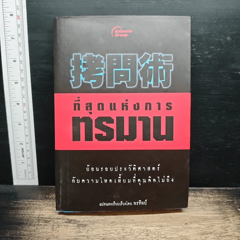 ที่สุดแห่งการทรมาน - พรทิพย์ รูปที่ 1