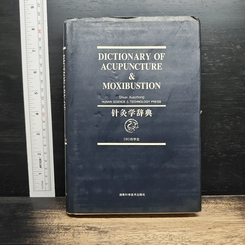 Dictionary of Acupuncture & Moxibustion - Shuai Xuezhong รูปที่ 1