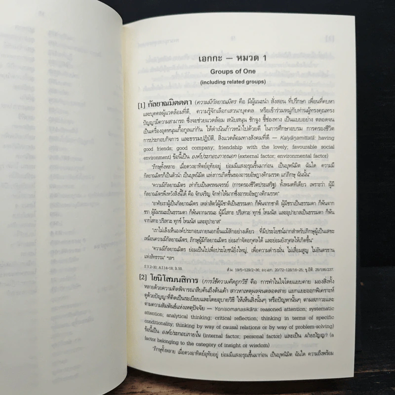พจนานุกรมพุทธศาสตร์ ฉบับประมวลธรรม - พระพรหมคุณาภรณ์ รูปที่ 8