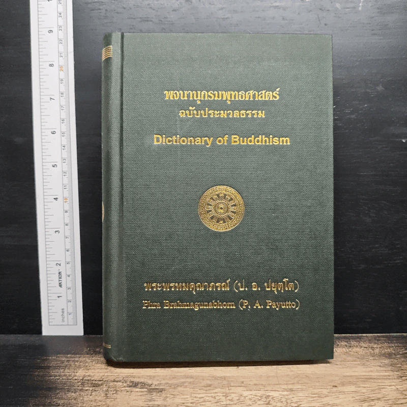 พจนานุกรมพุทธศาสตร์ ฉบับประมวลธรรม - พระพรหมคุณาภรณ์ รูปที่ 1