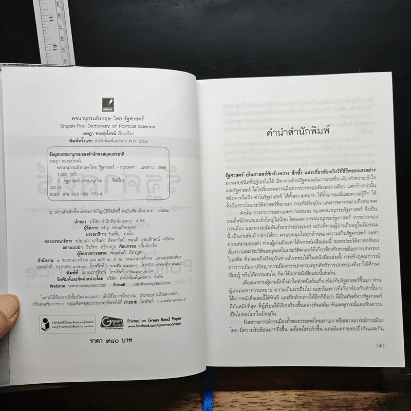 พจนานุกรมอังกฤษ-ไทย รัฐศาสตร์ - เจษฎา ทองรุ่งโรจน์ รูปที่ 6