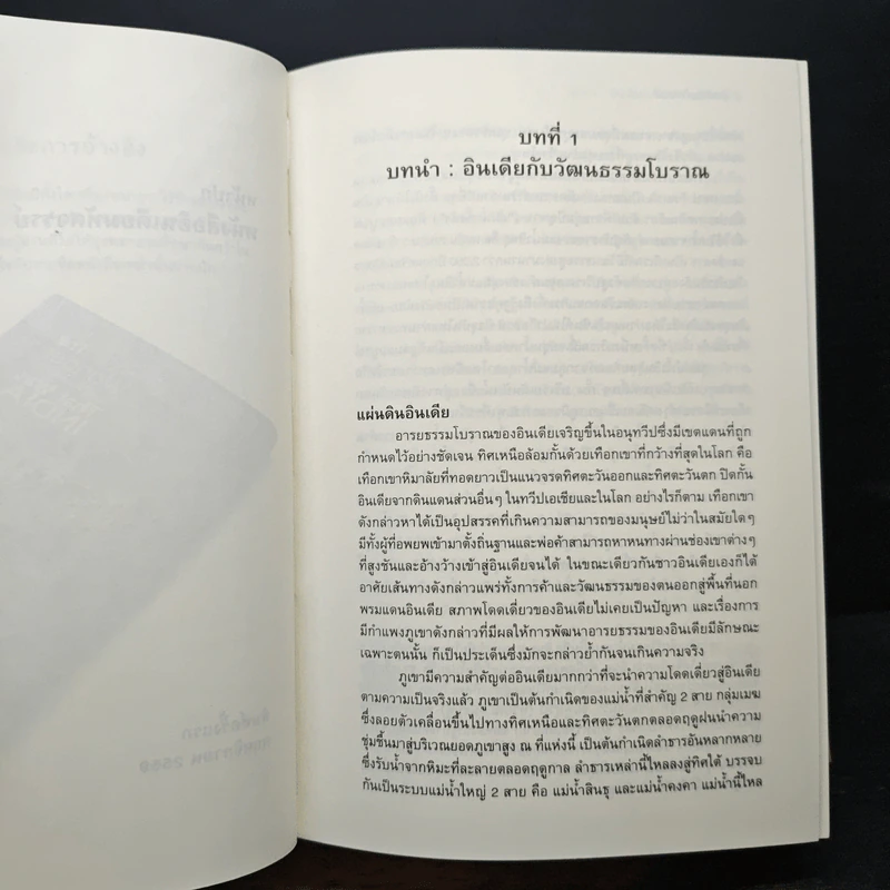 อินเดียมหัศจรรย์ The Wonder That Was India - A.L. Basham รูปที่ 15