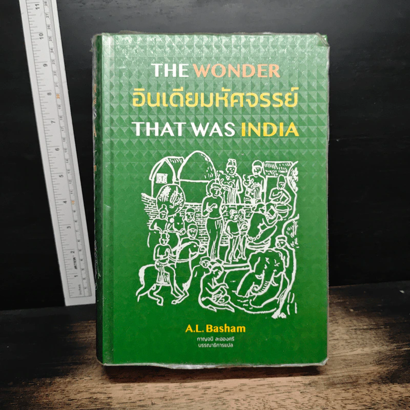 อินเดียมหัศจรรย์ The Wonder That Was India - A.L. Basham รูปที่ 1