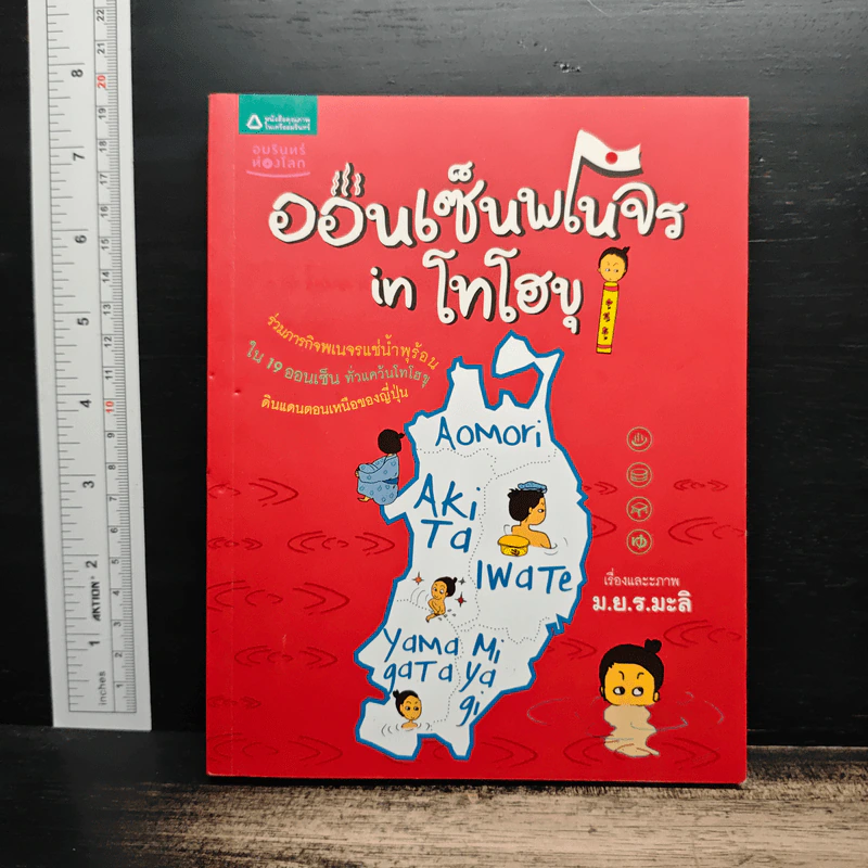 ออนเซ็นพเนจร in โทโฮขุ - ม.ย.ร.มะลิ รูปที่ 1