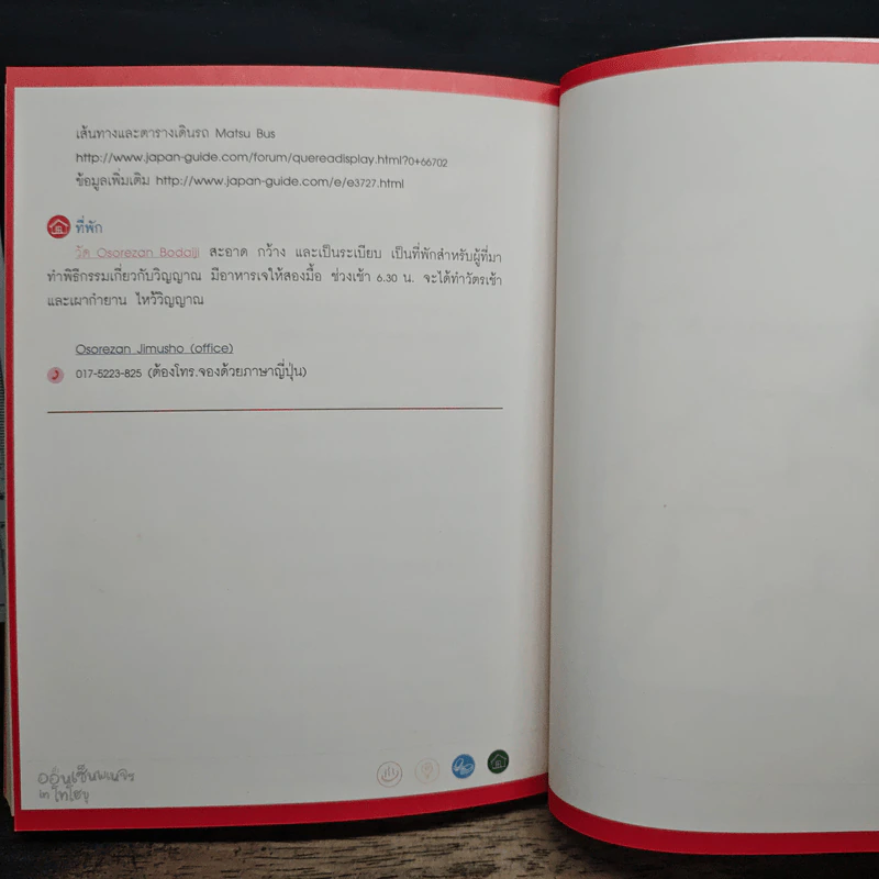 ออนเซ็นพเนจร in โทโฮขุ - ม.ย.ร.มะลิ รูปที่ 10