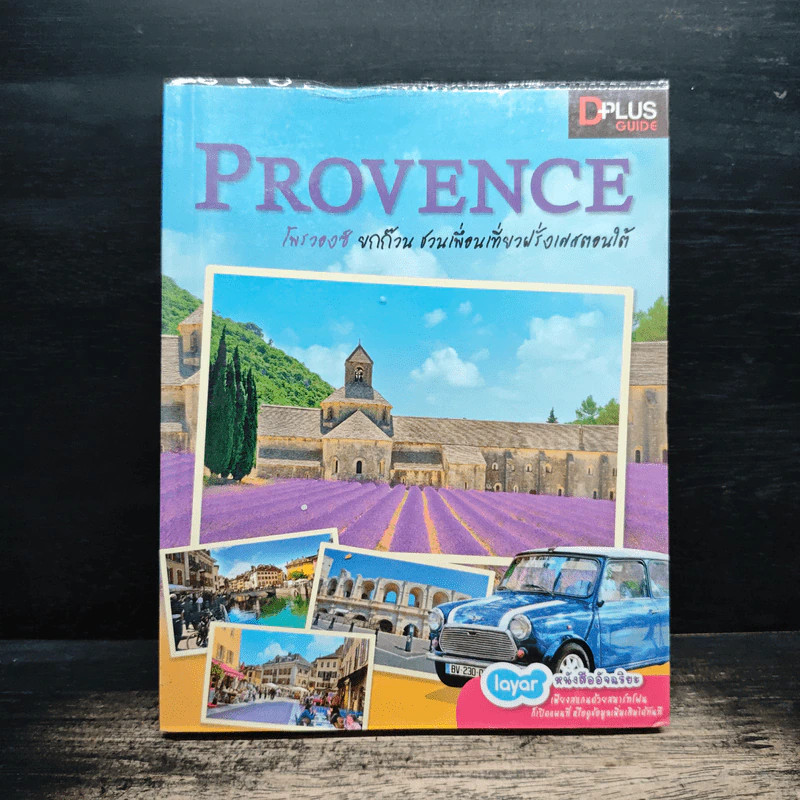 Provence โพรวองซ์ ยกก๊วน ชวนเพื่อนเที่ยวฝรั่งเศสตอนใต้ - DPLUS GUIDE รูปที่ 1