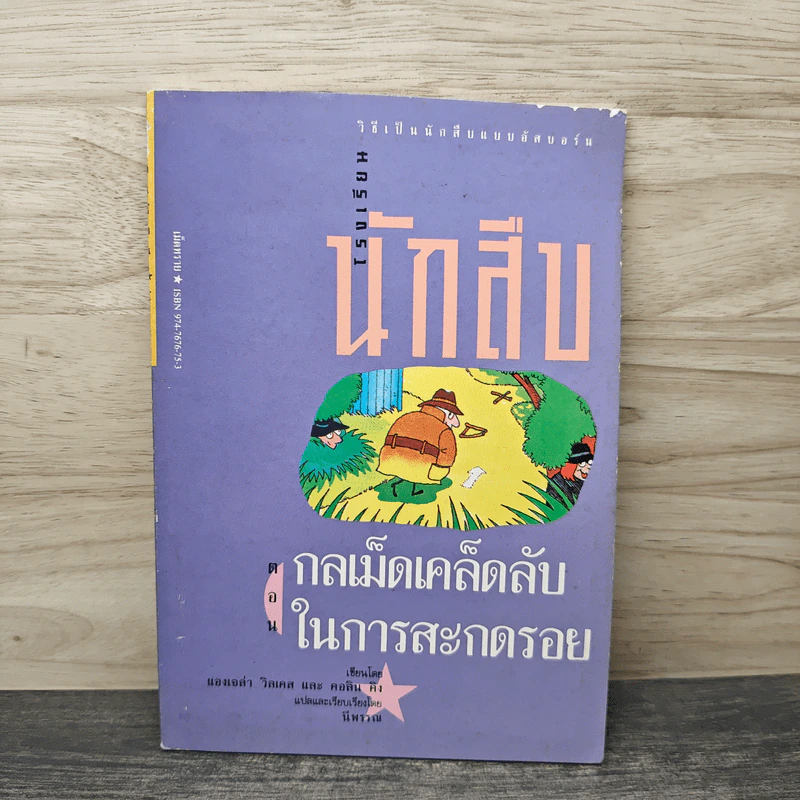 โรงเรียนนักสืบ ตอน กลเม็ดเคล็ดลับในการสะกดรอย - แองเจล่า วิลเคส, คอลิน คิง, นีพรรณ รูปที่ 1