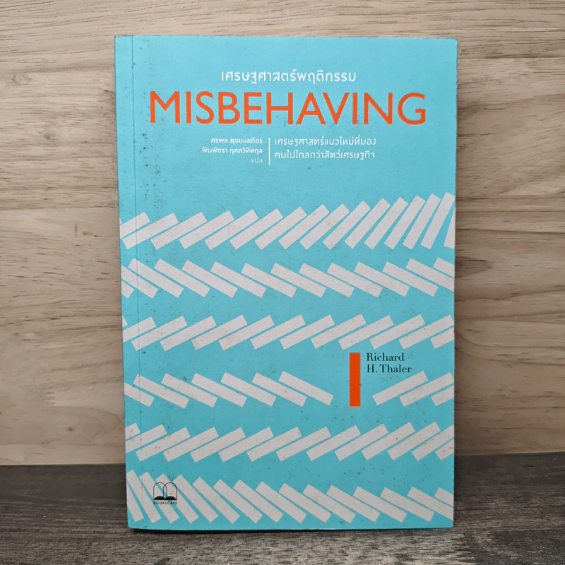 Misbehaving เศรษฐศาสตร์พฤติกรรม - Richard H. Thaler รูปที่ 1