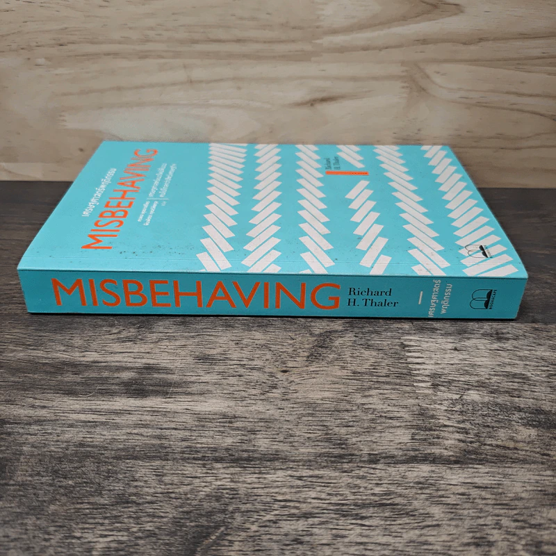 Misbehaving เศรษฐศาสตร์พฤติกรรม - Richard H. Thaler รูปที่ 2