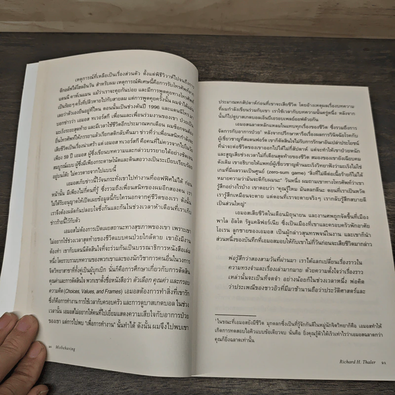 Misbehaving เศรษฐศาสตร์พฤติกรรม - Richard H. Thaler รูปที่ 8