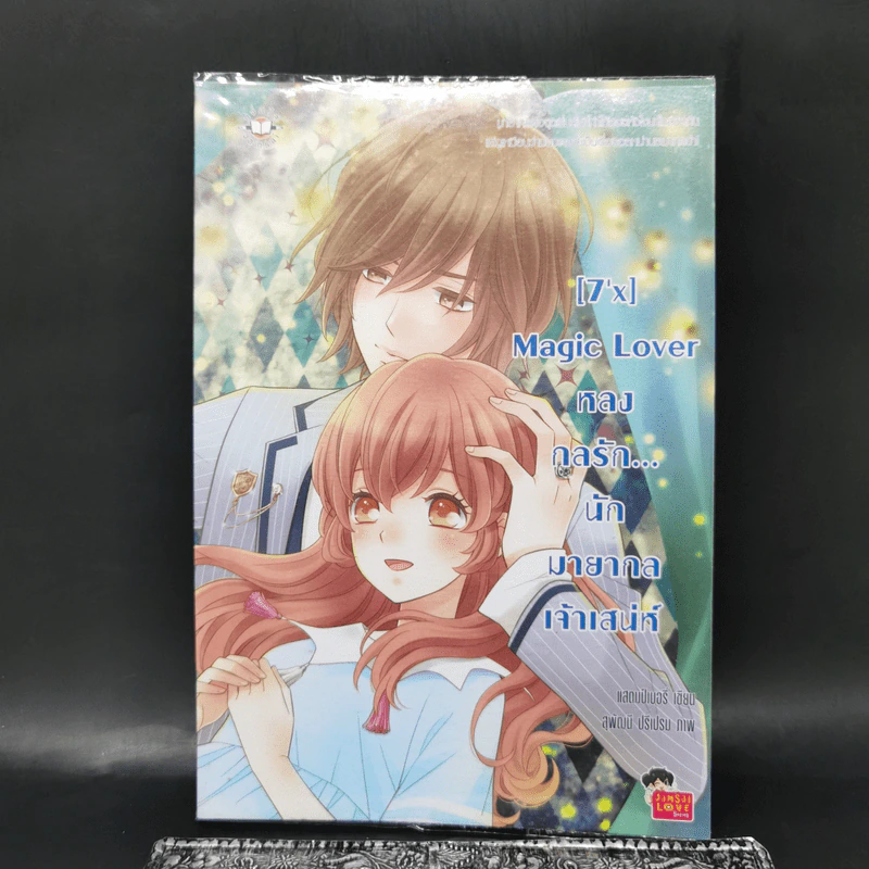 นิยายแจ่มใส [7'x] Magic Lover หลงกลรัก...นักมายากลเจ้าเสน่ห์ - แสตมป์เบอรี่ รูปที่ 1