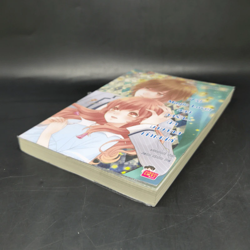 นิยายแจ่มใส [7'x] Magic Lover หลงกลรัก...นักมายากลเจ้าเสน่ห์ - แสตมป์เบอรี่ รูปที่ 11