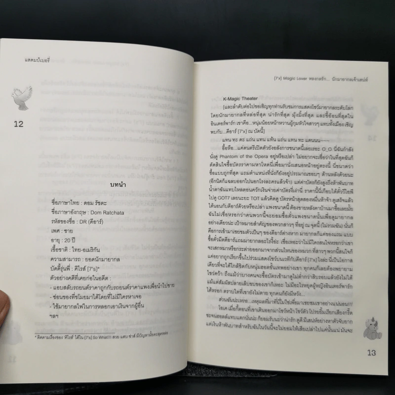 นิยายแจ่มใส [7'x] Magic Lover หลงกลรัก...นักมายากลเจ้าเสน่ห์ - แสตมป์เบอรี่ รูปที่ 7