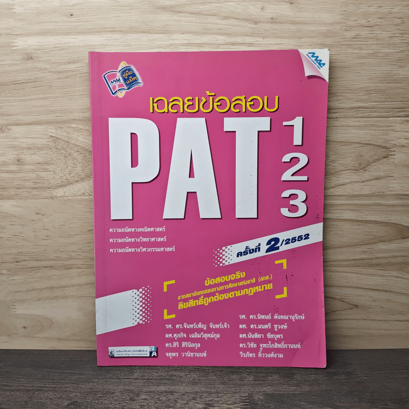 เฉลยข้อสอบ PAT1 PAT2 PAT3 2552 รูปที่ 1