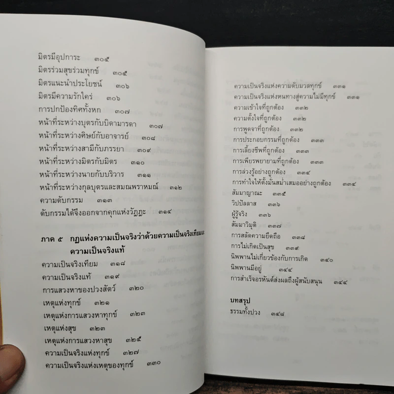 ธรรมธาตุ ธรรมชาติแห่งสรรพสิ่ง - ดร.ไชย ณ พล รูปที่ 11