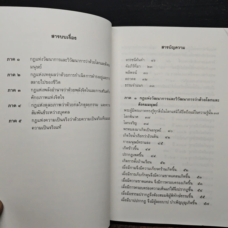 ธรรมธาตุ ธรรมชาติแห่งสรรพสิ่ง - ดร.ไชย ณ พล รูปที่ 7
