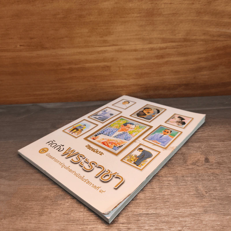 ขายหัวเราะ ฉบับ คิดถึงพระราชา รูปที่ 3