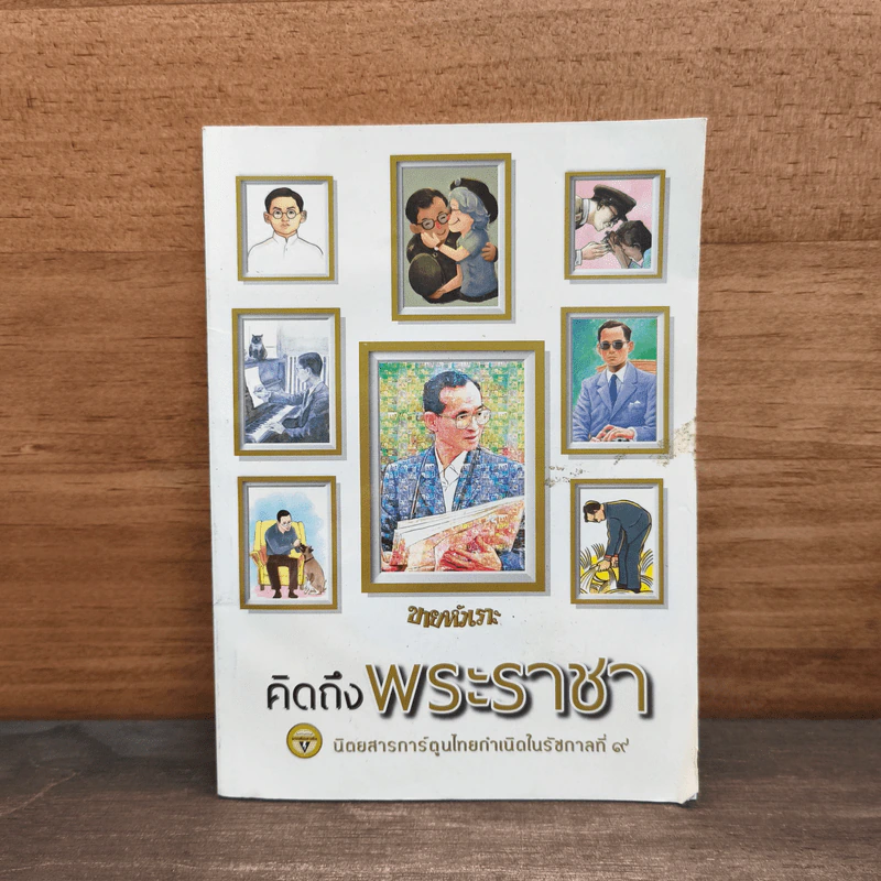 ขายหัวเราะ ฉบับ คิดถึงพระราชา รูปที่ 1