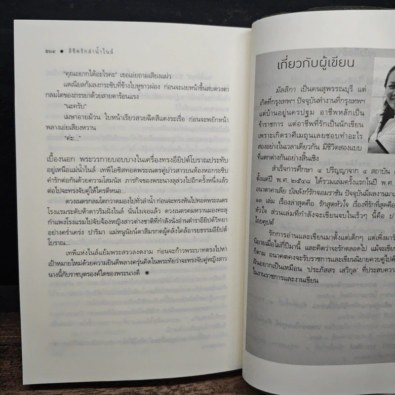 ลิขิตรักลำน้ำไนล์ - มัลลิกา รูปที่ 9