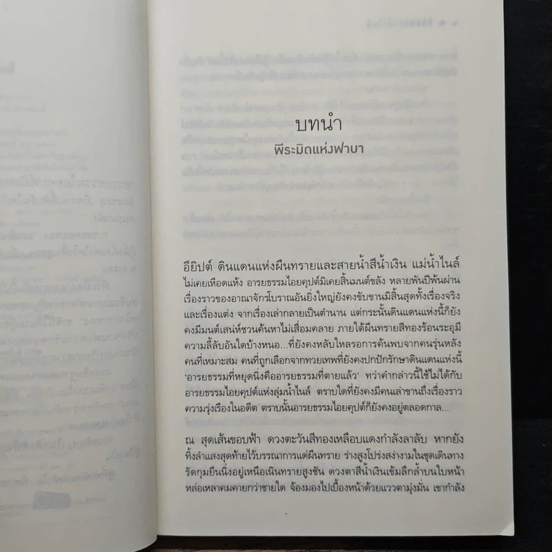 ลิขิตรักลำน้ำไนล์ - มัลลิกา รูปที่ 7