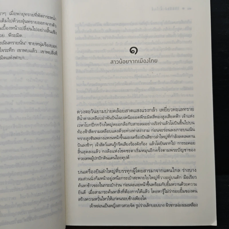 ลิขิตรักลำน้ำไนล์ - มัลลิกา รูปที่ 8