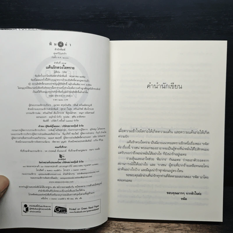 แค้นรักดวงใจทราย - รพัด รูปที่ 6