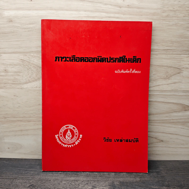 ภาวะเลือดออกผิดปรกติในเด็ก - วิชัย เหล่าสมบัติ รูปที่ 1
