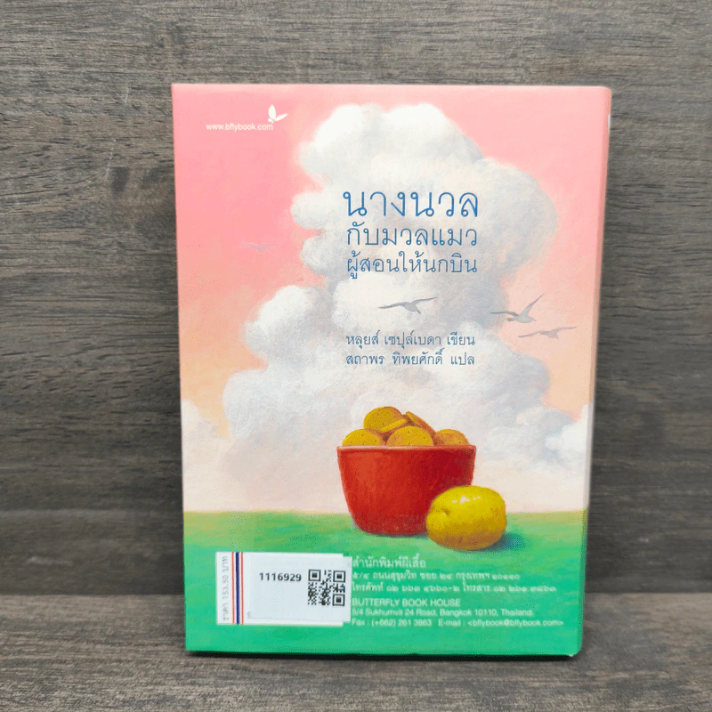 นางนวลกับนวลแมวผู้สอนให้นกบิน - หลุยส์ เซปุส์เบดา รูปที่ 5