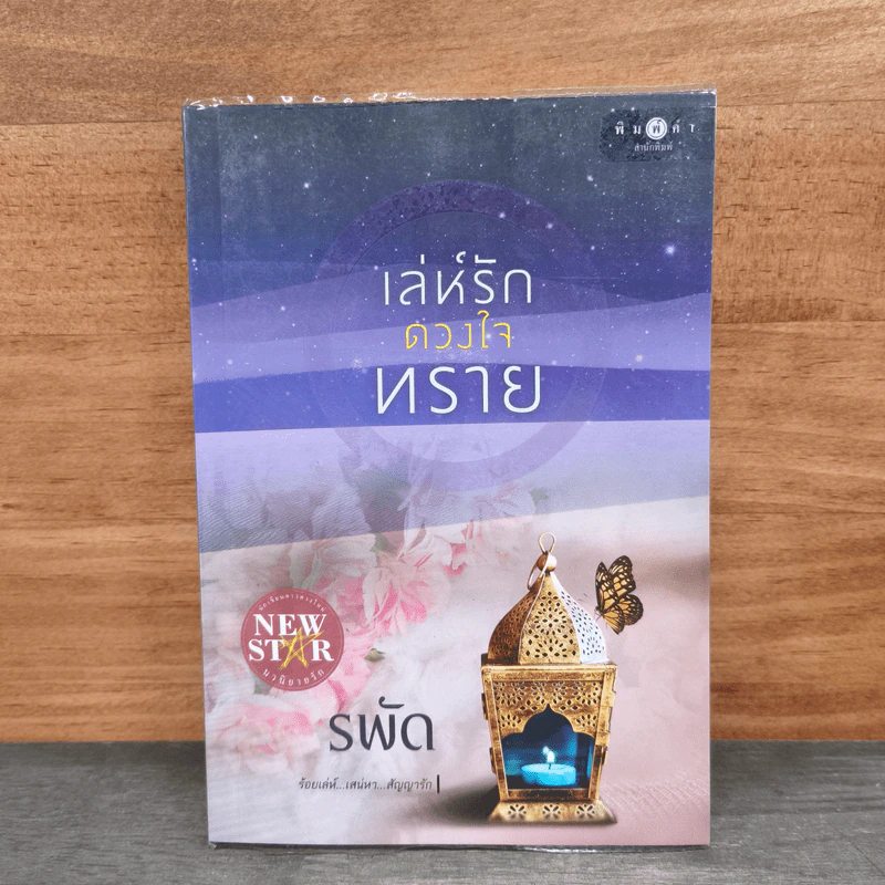 เล่ห์รักดวงใจทราย - รพัด รูปที่ 1