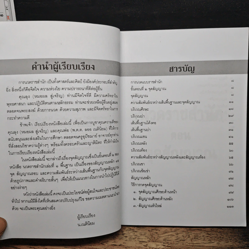 นวดราชสำนัก ตอน จุดสัญญาณ - ธนากร เนตินิยม รูปที่ 7